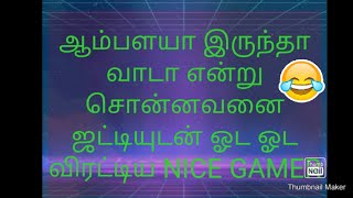 ஆம்பளயா இருந்தா வாடா என்று சொன்னவனை ஜட்டியுடன் ஓட ஓட விரட்டிய NICE GAMER