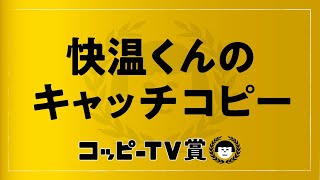 じわじわ来る🔥#快温くんのキャッチコピー #コッピーTV賞