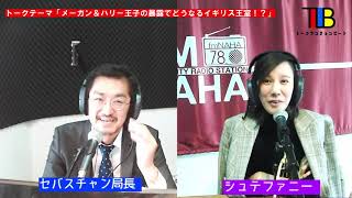 「メーガン＆ハリー王子の暴露でどうなるイギリス王室！？」トーク・ランチョン・ビート 2021/03/10