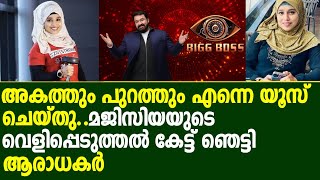 അകത്തും പുറത്തും അവർ എന്നെ യൂസ് ചെയ്തു..മജിസിയയുടെ വെളിപ്പെടുത്തൽ കേട്ട് ഞെട്ടി ആരാധകർ.|majiziya|