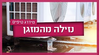 נזילה מהמזגן - הגורמים והפתרונות