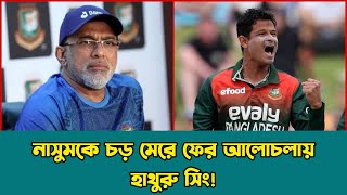 নাসুমকে চ*ড় মারা প্রসঙ্গ আসতেই তেলে-বেগুনে জ্বলে উঠলেন হাথুরু | Nasum Ahmed | Chandika Hathurusingha