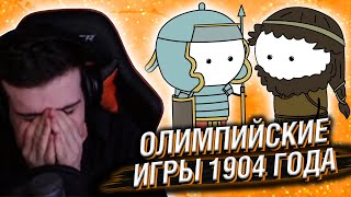 Hellyeahplay смотрит: Олимпийские игры 1904 года - Мудреныч (История на пальцах)