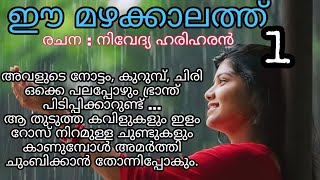 അരുൺ പാർവ്വതിയോടുള്ള ഇഷ്ടം തുറന്ന് പറയാതെ | ഈ മഴക്കാലത്ത് | ഭാഗം 1 | pranayamazha