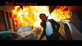 導演陳木勝遺作《怒火》(Raging Fire) 最新正式預告