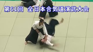 第61回全日本合気道演武大会　関東学生合気道連盟　演武