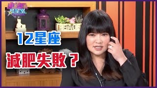 12星座減肥失敗原因？字字血淚......【Yahoo TV 唐綺陽談星室】