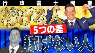 【試験では勉強しません】30代開業行政書士が、稼げる人と稼げない人の5つの差について徹底解説！