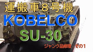 運搬車８号機 KOBELCO SU -30 ジャンク品修理　その１