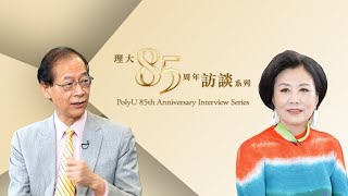 理大八十五周年訪談系列 - 唐偉章教授 PolyU 85th Anniversary Interview Series - Prof. Timothy W. Tong