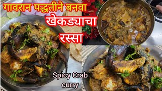 गावरान पद्धतीने खेकड्याचा रस्सा कसा बनवायचा/How to make Crab Curry Recipe/khekda masala/ खेकडा रस्सा