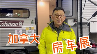 大年初一我和老卡参观房车展，朋友们看看加拿大的房车价格如何？