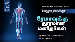 🔴🅻🅸🆅🅴 | ரேமாவுக்கு தூரமான மனுகுலம் | மாலை 7.00 மணி | #peterregis | JWU, திருச்சி