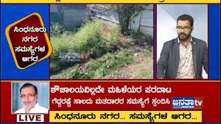 ಸಿಂಧನೂರು ನಗರ ಸಮಸ್ಯೆಗಳ ಆಗರ | 03 -01 -2020