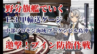 【艦これ】野分と親潮と慢心提督の日常 その３０　野分旗艦でいく 邀撃！ブイン防衛作戦 E-3甲.中部ソロモン海域 ブーゲンビル島沖 輸送ゲージ