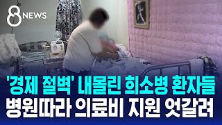 '경제 절벽' 내몰린 희소병 환자들…병원따라 의료비 지원 엇갈려 / SBS 8뉴스