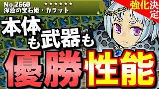 【大化けなんてもんじゃない】カラットの性能がとんでもないことに!!宝石姫の強化が激アツ!!全員唯一性を手に入れました。【パズドラ】