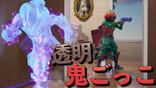 【鬼ごっこ】透明になってしょうじ一味から逃げろ！！【FORTNITE/フォートナイト】