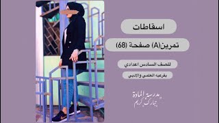 الوحدة الثالثة:اسقاطات تمرين(A)صفحة (68)