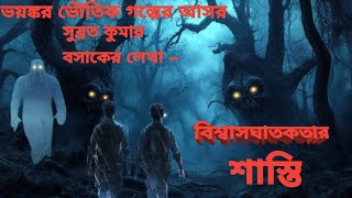বিশ্বাসঘাতকতার শাস্তি - (গ্রাম বাংলার ভূতের গল্প ) Scary Night Horror House Story | Haunted Shadows