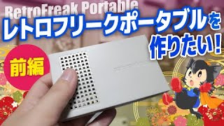 【レトロゲーマーの夢】レトロフリークポータブルを作りたい〈前編〉retro freak portable