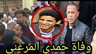 الموت يفجع الفنان#حمدي المرغني#في ذمة الله  وسط صدمه لنجوم مسرح مصر وبكاء زوجته#اسراء عبد الفتاح