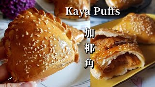 Flaky Kaya Puffs /Kaya Kok/ 加椰角