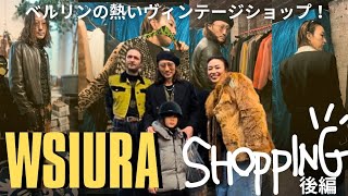 【WSIURAお友達限定プレセール 後編】着て着て着まくった！僕たちのWSIURA初購入品！ベルリンの熱いヴィンテージショップ