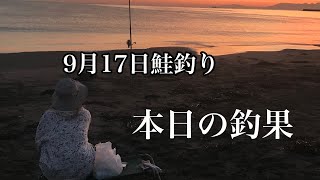 【北海道鮭釣り】ぶっ込み釣り 今までこの時期でこんな事が！？鮭さんどうしたの？