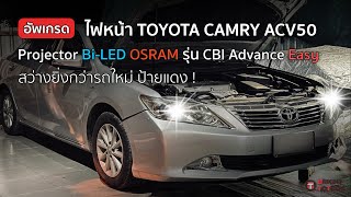 อัพเกรดไฟหน้า Toyota Camry ACV50 ด้วย OSRAM CBI Advance Easy สว่างเหมือนได้รถใหม่ !