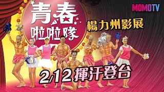 🐯楊力州影展-虎年力青春🐯青春啦啦隊 2/12 23:00 熱血無悔🔥