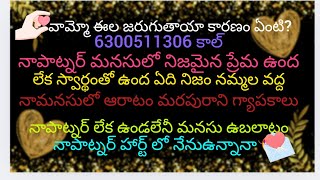 నాపార్ట్నర్ మనసులోనిజమైనప్రేమఉందాలేక స్వార్థంతో ఉన్నారానామనసులోఆరాటం ఉబలాటం జ్ఞాపకాలు #tarotలవ్ ఫీల్