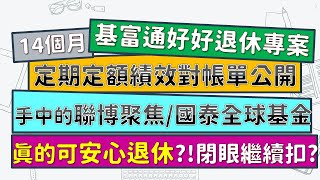 基富通好好退休14個月定期定額績效大公開！面臨全球空頭有比較抗跌？真的可以好好退休嗎？！投入的聯博聚焦全球基金/國泰全球積極組合基金，哪檔比較優？~CC中文字幕