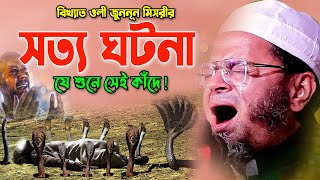 Mufti Nasir Uddin ansari New Bangla Waz 2023। নাসির উদ্দিন আনসারী ২০২৩  যুননূন মিসরী ও যুবকের ঘটনা