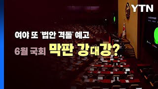 [뉴스라이브] 여야, 6월 임시국회 막판까지 충돌...전망은? / YTN