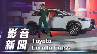 【影音新聞】Toyota Corolla Cross｜跨山跨海跨界趣 76.5萬元起正式上市【7Car小七車觀點】