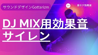 DJ MIX用効果音商品210　サイレン（マハラジャサイレン）