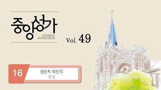 [중앙아트] ‘중앙성가 49집’ 16. 살든지 죽든지 - 합창