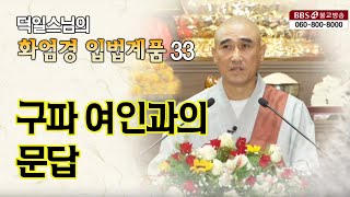 덕일스님의 화엄경 입법계품 (33) 구파여인과의 문답