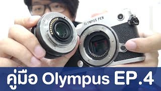 คู่มือแนะนำการใช้กล้อง Olympus EP.4 : วิธีการเปลี่ยนเลนส์และการใช้เลนส์มือหมุน