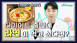 다이어트 중인데 라면이 먹고 싶다면? #다이어트 #라면