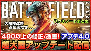 【BF2042】400個以上のバグ修正/改善!! 超大型アップデート4.0は本日配信!【パッチノートまとめ】