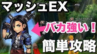 【DFFOO】マッシュEXソロフルコンプ攻略！！   ディシディアFFオペラオムニア