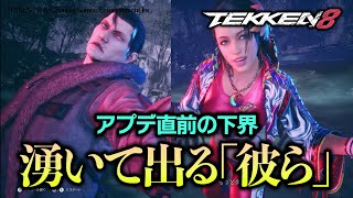 【鉄拳8】アプデ直前のランクマですが彼らが蔓延っていました。【TEKKEN8】