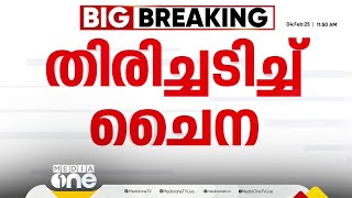 USന്റെ അടിക്ക് ചൈനയുടെ തിരിച്ചടി; അമേരിക്കയിൽ നിന്നുള്ള ഉത്പന്നങ്ങൾക്ക് 15% ഇറക്കുമതി തീരുവ ചുമത്തും