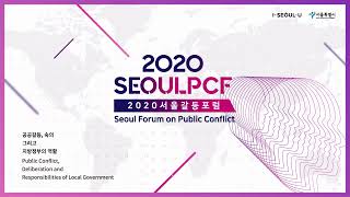 2020서울갈등포럼_세미나실A