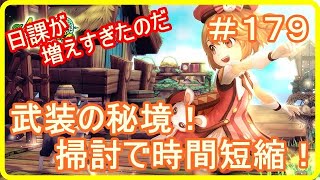 【アッシュテイル】武装の秘境！「掃討」で時間短縮！　＃１７９