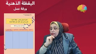 كيف تحسن التركيز باستخدام مهارات اليقظة الذهنية