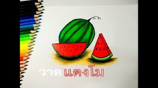 วาดแตงโม | How to draw watermelon