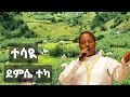 ተሳዪ @ደምሴ ተካ Tesaye @Demissie Teka new Ethiopian Guragigna music